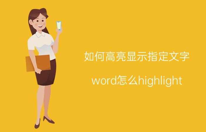 如何高亮显示指定文字 word怎么highlight？